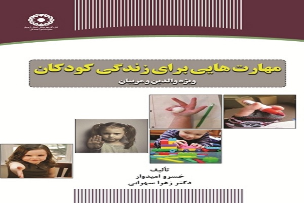 انتشار کتاب &laquo;مهارت&zwnj;هایی برای زندگی کودکان&raquo; در جهاد دانشگاهی اردبیل