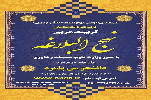 پذیرش دانشجو در بنیاد نهجالبلاغه استان اردبیل پذیرش دانشجو در بنیاد نهجالبلاغه استان اردبیل