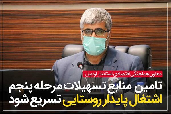 تامین منابع تسهیلات اشتغال پایدار روستایی و عشایری تسریع شود