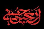 حرکت در راه امام حسین(ع) حرکت در راه اسلام صحیح است