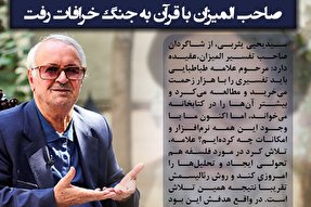 فتوتیتر | صاحب المیزان با قرآن به جنگ خرافات رفت
