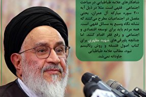 فتوتیتر | شاهکارهای فقهی اجتماعی علامه طباطبایی