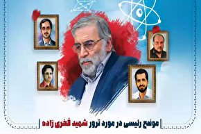 فیلم | مواضع رئیسی درباره ترور شهید فخری‌زاده