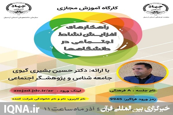 برگزاری کارگاه آموزشی مجازی «راه کارهای افزایش نشاط اجتماعی در دانشگاه ها» در جهاددانشگاهی اردبیل برگزاری کارگاه آموزشی مجازی «راه کارهای افزایش نشاط اجتماعی در دانشگاه ها» در جهاددانشگاهی اردبیل