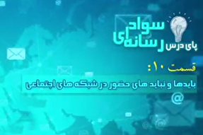 فیلم | بایدها و نبایدهای حضور در شبکه‌های اجتماعی