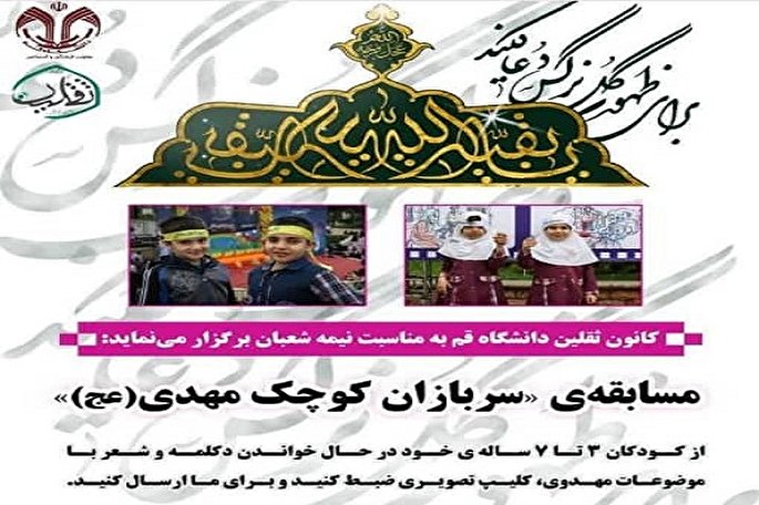 مسابقه «سربازان کوچک مهدوی» برگزار می‌شود