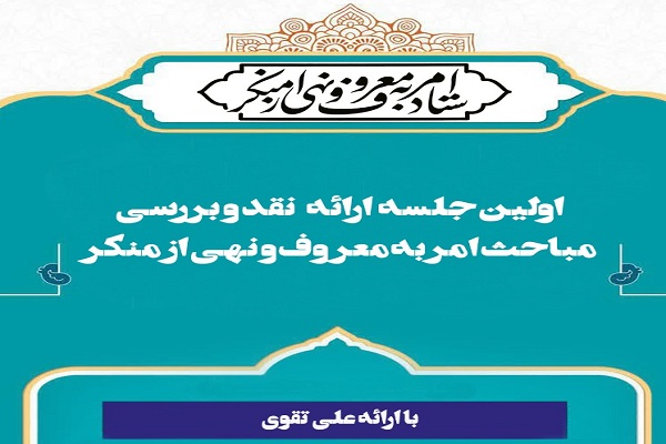مباحث امر به معروف و نهی از منکر نقد و بررسی می‌شود