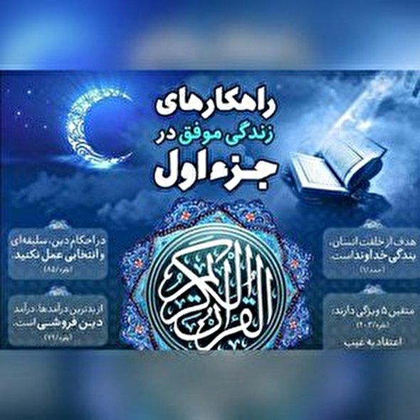 اینفوگرافیک | راهکارهای زندگی موفق در جزء اول قرآن کریم