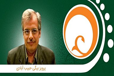 فیلم | شعرخوانی بهاری پرویز بیگی حبیب‌آبادی