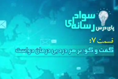 فیلم | گفت‌وگو؛ بر هر درد بی‌درمان دواست