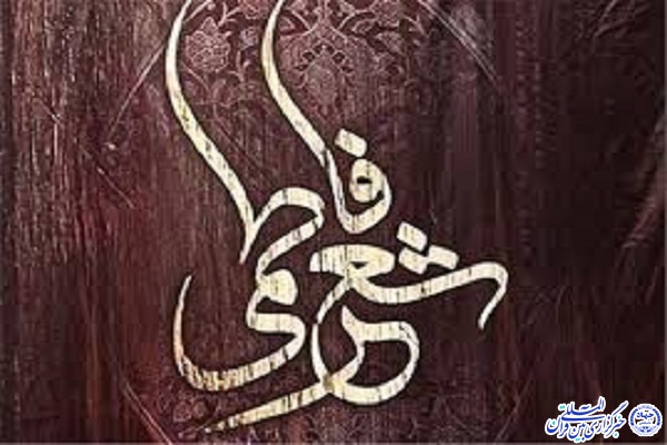 محفل بین&zwnj;المللی شعر فاطمی 