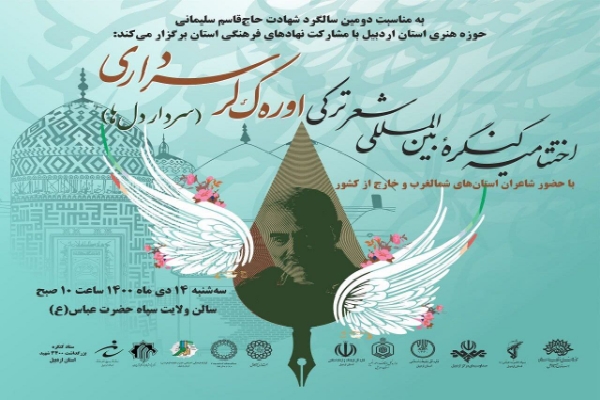آئین اختتامیه کنگره بینالمللی «اورهکلر سرداری» در اردبیل برگزار شد آئین اختتامیه کنگره بینالمللی «اورهکلر سرداری» در اردبیل برگزار شد