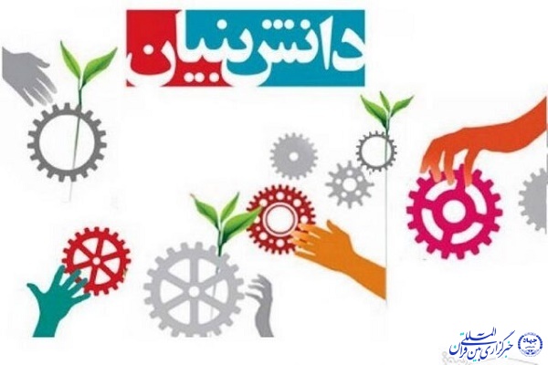 شرکت دانش بنیان