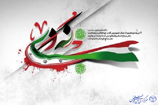 حماسه ۹ دی حماسه ۹ دی