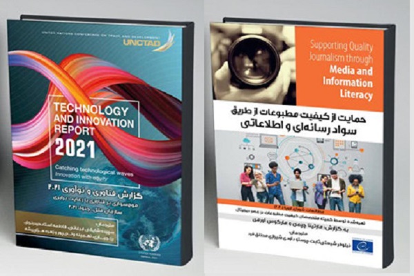 ۲ کتاب در حوزه سواد رسانه و ارتباطات رونمایی شد