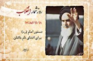 18 بهمن؛ دستور امام(ره) برای افشای نام خائنان