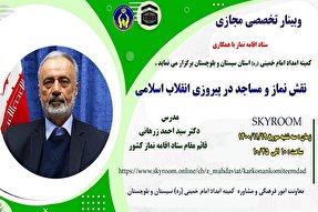 برگزاری وبینار تخصصی «نقش نماز و مساجد در پیروزی انقلاب اسلامی»