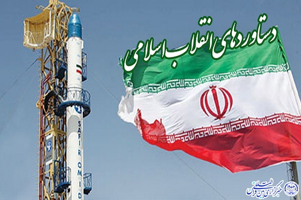 دستاوردهای انقلاب اسلامی