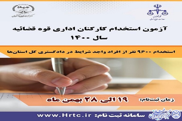 آزمون استخدامی قوه&zwnj; قضاییه