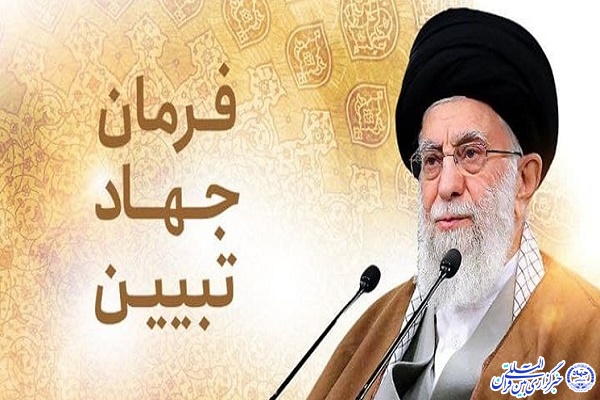 فرمان &laquo;جهاد تبیین&raquo;