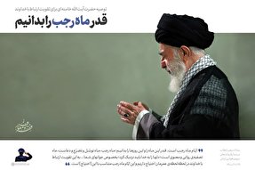 فتوتیتر | قدر ماه رجب را بدانیم