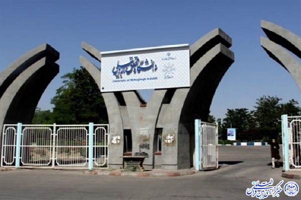دانشگاه محقق اردبیلی دانشگاه محقق اردبیلی