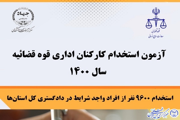 آزمون استخدامی قوه&zwnj; قضائیه 