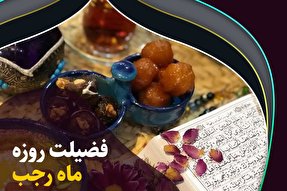 فتوتیتر | فضیلت روزه در ماه رجب