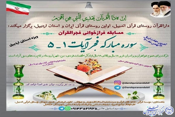 مسابقه فرازخوانی فجرالقرآن در روستای قرآنی اندبیل 