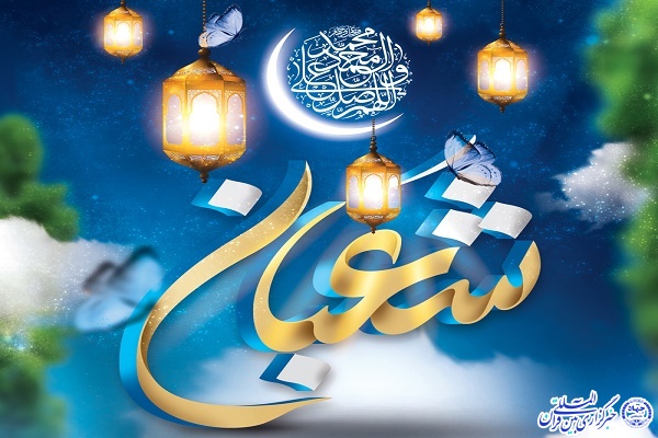 اعیاد شعبانیه