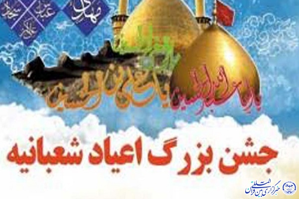 جشن بزرگ اعیاد شعبانیه