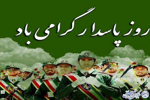 روز پاسدار