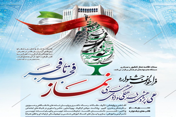 ستاد اقامه نماز اردبیل برای جشنواره «فجر تا فجر» فراخوان داد ستاد اقامه نماز اردبیل برای جشنواره «فجر تا فجر» فراخوان داد