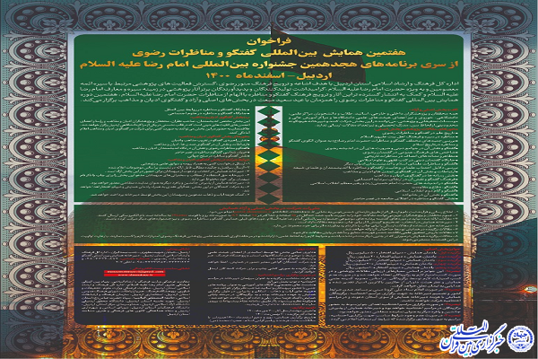 همایش بین&zwnj;المللی گفتگو و مناظرات رضوی