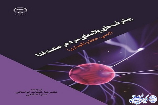 کتاب پیشرفت&zwnj;های پلاسمای سرد در صنعت غذا