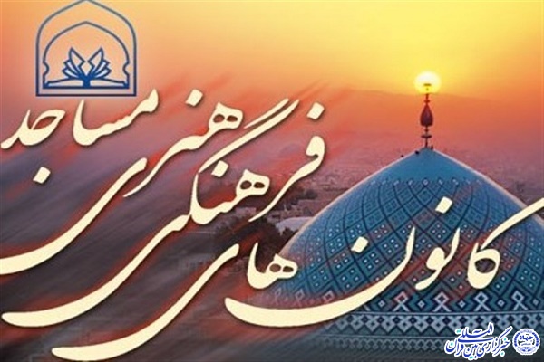 کانون های فرهنگی و هنری مساجد