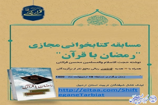 مسابقه کتابخوانی «رمضان با قرآن کریم» در اردبیل برگزار میشود مسابقه کتابخوانی «رمضان با قرآن کریم» در اردبیل برگزار میشود