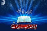 جایگاه شب قدر در قرآن و روایات / كلام خدا را باور كنیم