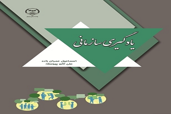 کتاب یادگیری سازمانی در جهاد دانشگاهی اردبیل منتشر شد کتاب یادگیری سازمانی در جهاد دانشگاهی اردبیل منتشر شد