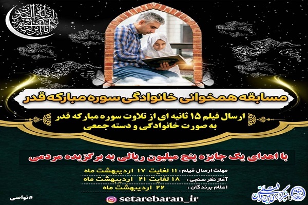 مسابقه همخوانی خانوادگی «سوره قدر» در اردبیل برگزار می‌شود