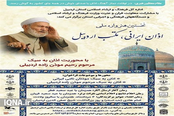 فراخوان هنرواره اذان ایرانی با محوریت مکتب اردبیل اعلام شد فراخوان هنرواره اذان ایرانی با محوریت مکتب اردبیل اعلام شد