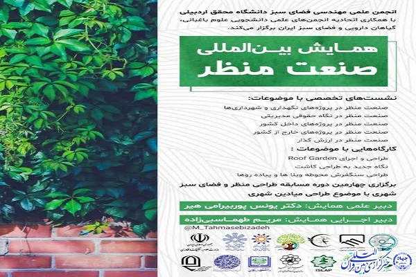 برگزاری همایش بین&zwnj;المللی صنعت منظر در دانشگاه محقق اردبیلی