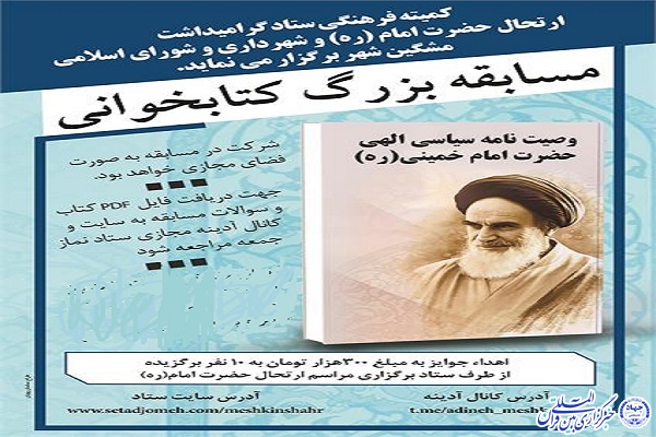 مسابقه کتابخوانی &laquo;وصیت نامه سیاسی- الهی امام(ره)&raquo; در مشگین&zwnj;شهر برگزار شد