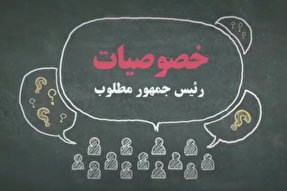 فیلم | خصوصیت یک رئیس‌جمهور مطلوب