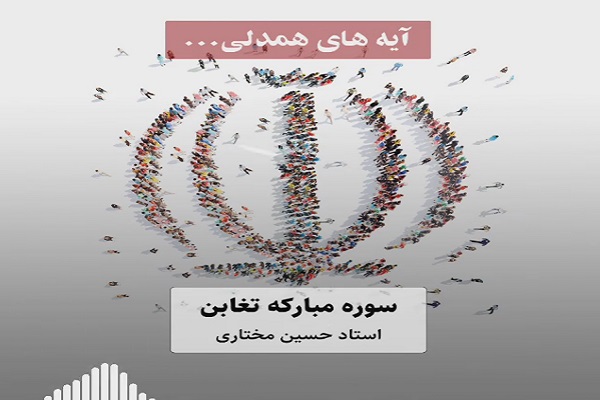 انتشار آیه‌های همدلی ویژه ایام انتخابات + فیلم