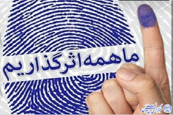 حضور حداکثری قرآنیان اردبیلی در انتخابات تحقق گام دوم انقلاب را رقم زد