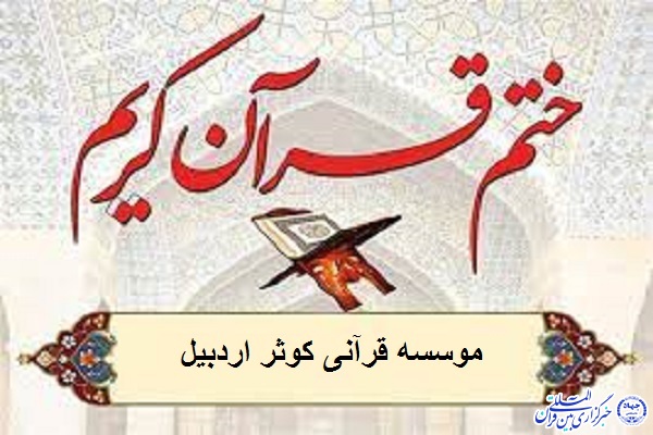 پویش بیستوهشتمین محفل ختم قرآن کریم در اردبیل برگزار شد پویش بیستوهشتمین محفل ختم قرآن کریم در اردبیل برگزار شد