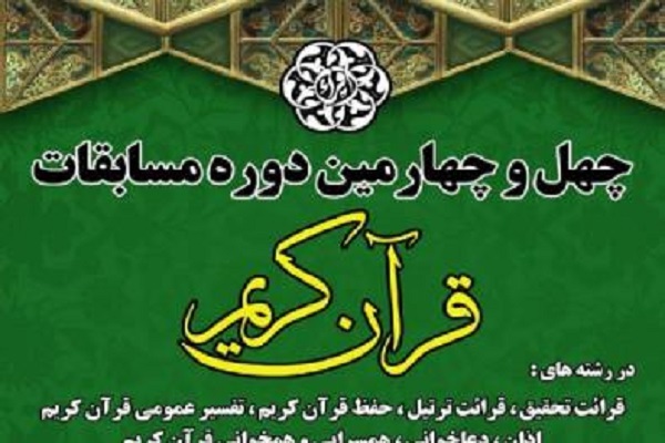 رضازاده// زمان برگزاری چهل و چهارمین دوره مسابقات قرآن کریم در اردبیل اعلام شد
