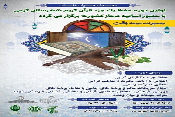 رضازاده// اولین دوره حفظ یک جزء قرآن کریم در شهرستان گرمی برگزار می‌شود