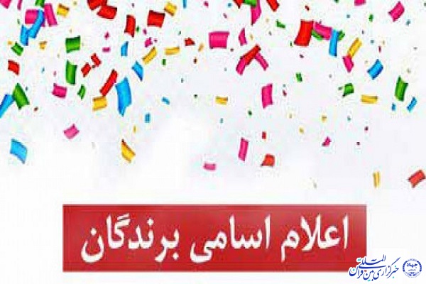 برندگان مسابقه &laquo;احکام نماز جمعه&raquo; در لاهرود معرفی شدند